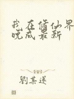 我在修仙界大器晚成最新