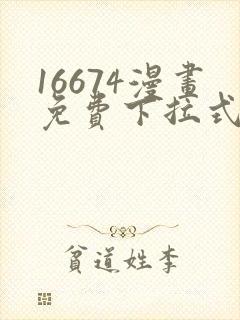 16674漫画免费下拉式漫画