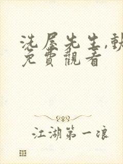 洗屋先生,动漫免费观看