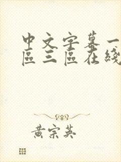 中文字幕一区二区三区在线不卡人妻