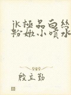 jk极品白丝开粉嫩小喷水封面