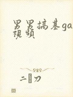 男男搞基gay视频