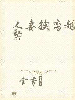 人妻挨脔越狠越紧
