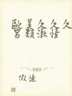 欧美久久久精品另类激情