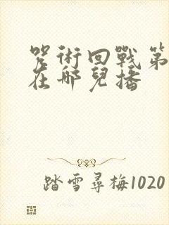 咒术回战第三季在哪儿播