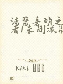 法医秦明之幸存者1未删减版