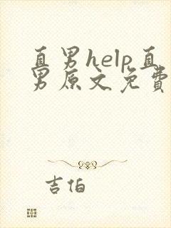 直男help直男原文免费阅读