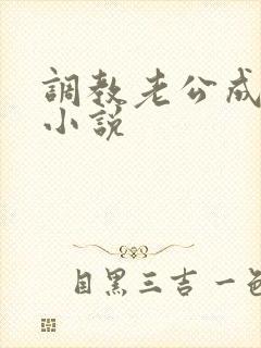 调教老公成绿奴小说