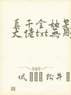 真千金她是全能大佬txt无删减
