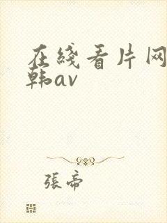在线看片网站日韩av