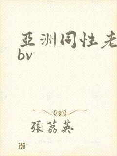 亚洲同性老头男bv
