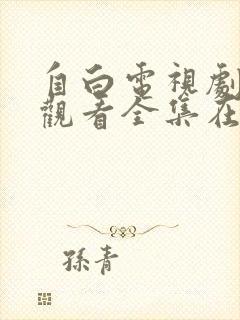 自白电视剧免费观看全集在线播放高清