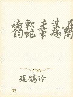 娇软老婆,在线饲蛇笔趣阁