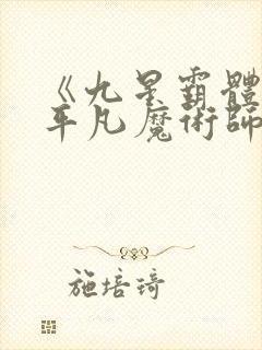 《九星霸体诀》平凡魔术师