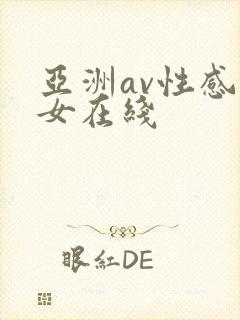 亚洲av性感美女在线