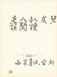 老八扒灰儿媳小说阅读