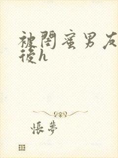 被闺蜜男友认错后h
