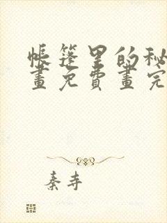 帐篷里的秘密漫画免费画完整版