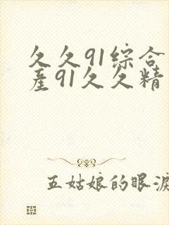 久久91综合国产91久久精品