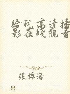 给我高清播放电影在线观看