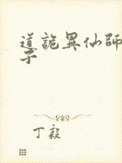 道诡异仙师太儿子