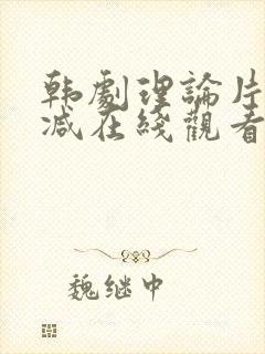 韩剧理论片未删减在线观看封面