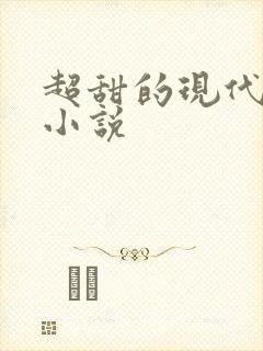 超甜的现代言情小说