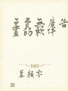 免费无广告看漫画的软件封面