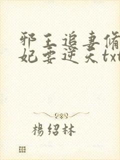 邪王追妻修罗狂妃要逆天txt