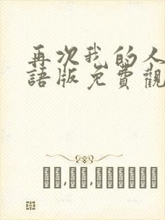 再次我的人生国语版免费观看全集