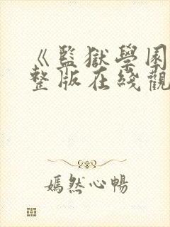 《监狱学园》完整版在线观看免费
