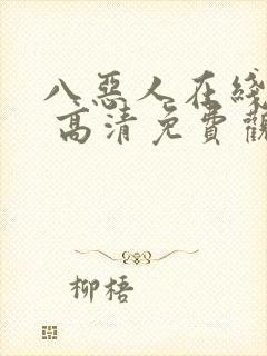 八恶人在线观看 高清免费观看