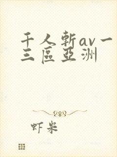 千人斩av一二三区亚洲