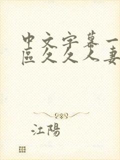 中文字幕一区二区久久人妻封面