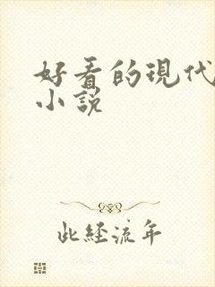 好看的现代高武小说