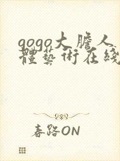 gogo大胆人体艺术在线观看