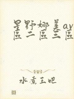 星野娜美av一区二区三区在线