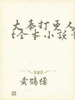 大奉打更人txt全本小说笔趣阁