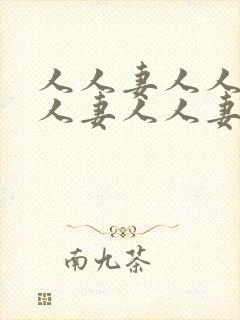 人人妻人人妻人人妻人人妻人人妻人人妻封面