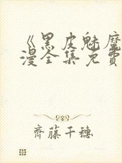 《黑皮魅魔》动漫全集免费观看