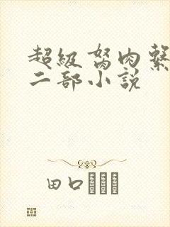 超级胬肉系统第二部小说