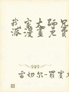 我家大师兄是反派漫画免费下拉式