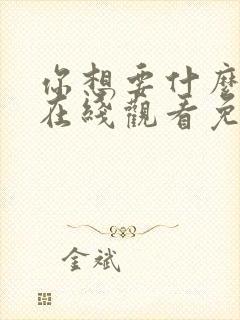 你想要什么电影在线观看免费高清