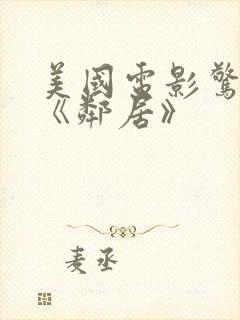美国电影惊悚片《邻居》