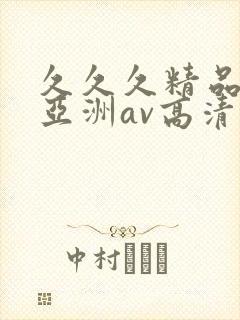 久久久精品国产亚洲av高清封面
