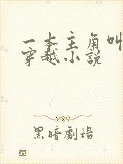一本主角叫陆玄穿越小说