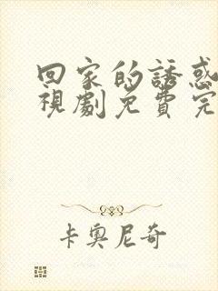 回家的诱惑 电视剧免费完整版