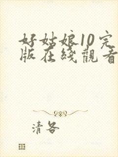 好姑娘10完整版在线观看全集高清封面