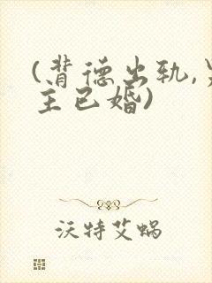 (背德出轨,男主已婚)封面