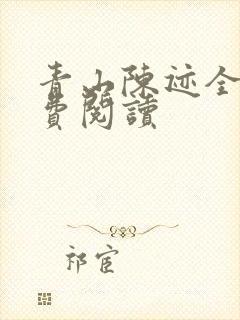 青山陈迹全文免费阅读